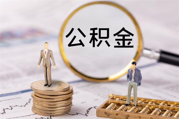 湘西公积金怎么可以取（想取公积金怎么取）