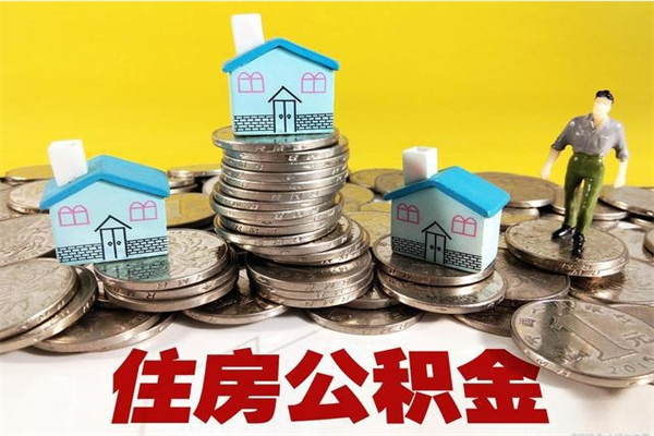 湘西辞职能提公积金吗（辞职可以提取住房公积金）