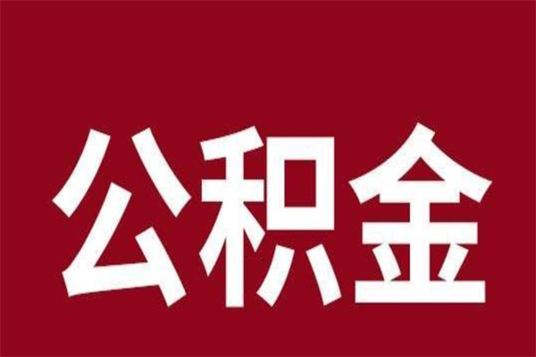 湘西离职了公积金什么时候能取（离职公积金什么时候可以取出来）