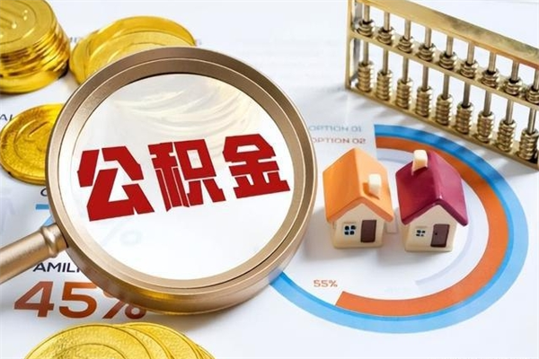 湘西如何把封存的住房公积金取出来（怎样取封存的公积金）