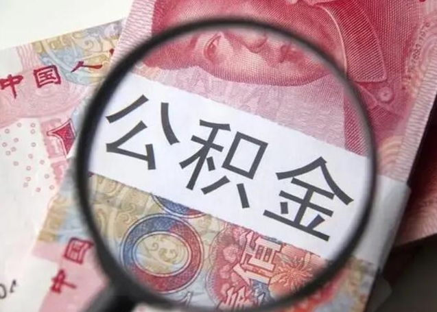 湘西离职6个月后封存的公积金怎么取（公积金离职封存六个月怎么算）