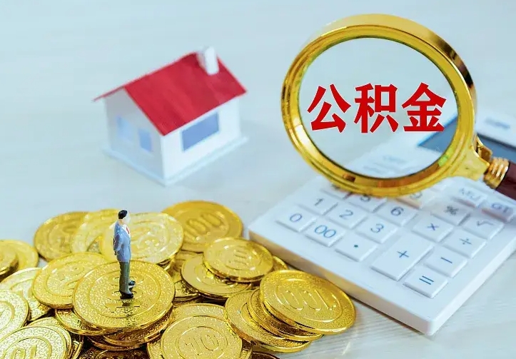 湘西离职取住房公积金（离职取公积金流程）