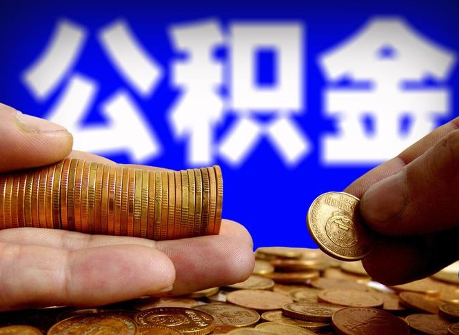 湘西本人公积金提出来（公积金 提出来）